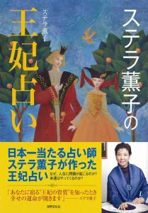 ステラ薫子のプロフィールや旦那を調査 タロット占いの評判は にゅーすよ